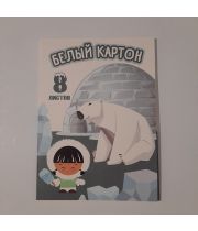 Набор белого картона А4. 8л. /Белый медведь/, КБ-036