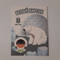 Набор белого картона А4. 8л. /Белый медведь/, КБ-036