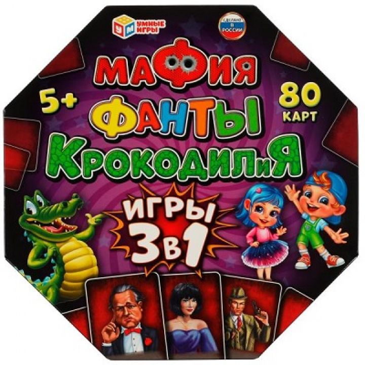 Мафия, Фанты, КРОКОДИЛиЯ. 3 в 1.80 карточек.